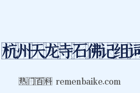 杭州天龙寺石佛记组词是什么意思的图片